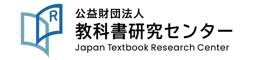 公益財団法人 教科書研究センター